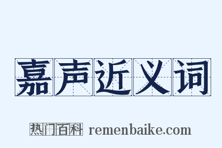 嘉声近义词是什么意思的图片